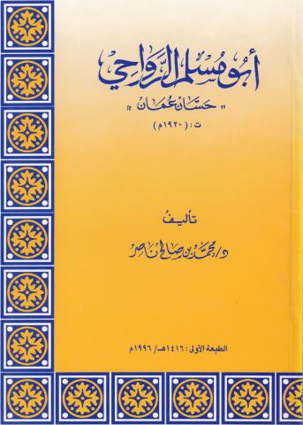 أبو مسلم الرواحي حسان عمان