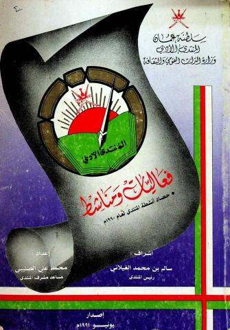 فعاليات ومناشط المنتدى الأدبي 1990م