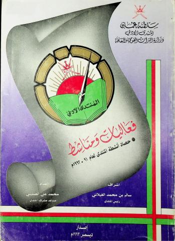 فعاليات ومناشط المنتدى الأدبي 1991م