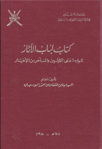 لباب الآثار الوارد على الأولين والمتأخرين الأخيار 