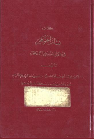 نثار  الجوهر في علم الشرع الأزهر 