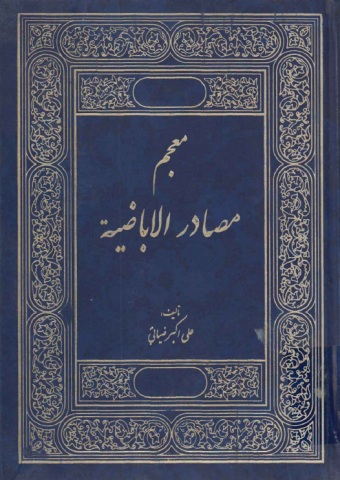 معجم مصادر الإباضية