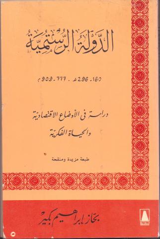  الدولة الرستمية، دراسة في الأوضاع السياسية والحياة الاقتصادية.