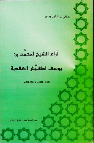 آراء الشيخ امحمد بن يوسف اطفيش العقدية