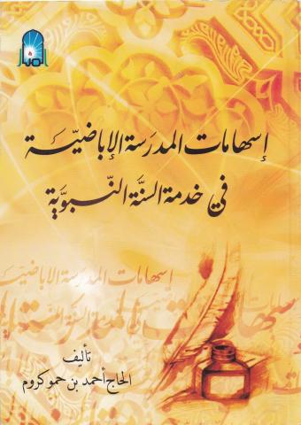 إسهامات المدرسة الإباضية في خدمة السنة النبوية