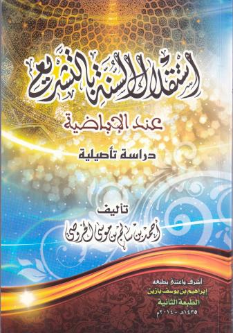 استقلال السنة بالتشريع عند الإباضية