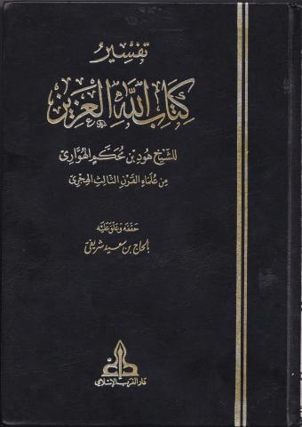 تفسير كتاب الله العزيز