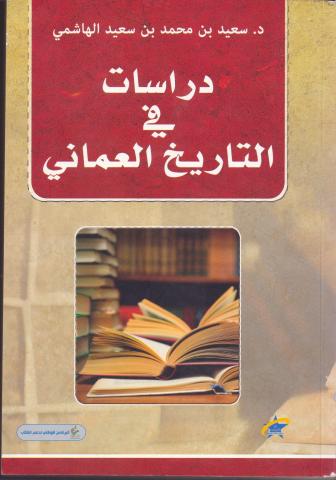 دراسات في التاريخ العماني