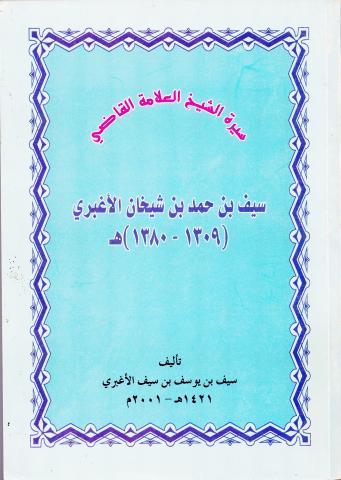 سيرة الشيخ سيف بن حمد بن شيخان الأغبري