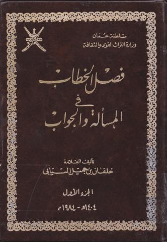  فصل الخطاب في المسألة والجواب