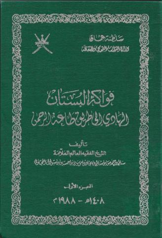 فواكه البستان الهادي إلى طريق طاعة الرحمن