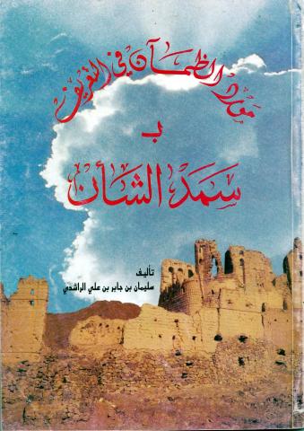 مورد الظمآن في التعريف بسمد الشأن