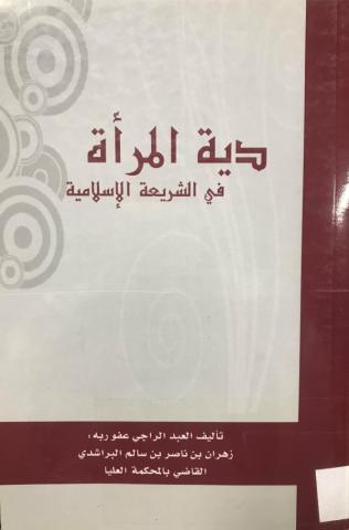 دية المرأة في الشريعة الإسلامية