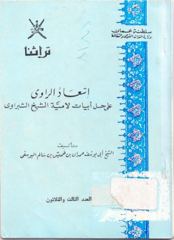 إسعاد الراوي على حل أبيات لامية الشيخ الشبراوي