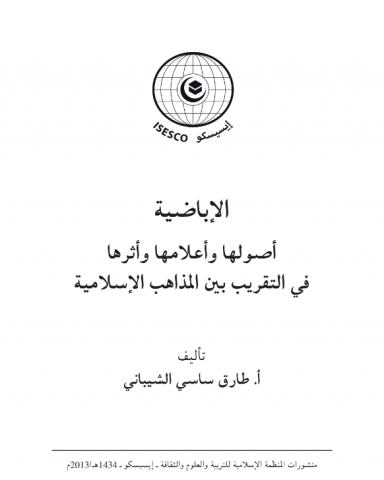 الإباضية أصولها وأعلامها وأثرها في التقريب بين المذاهب الإسلامية