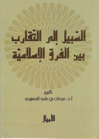 السبيل إلى التقارب بين الفرق الإسلامية