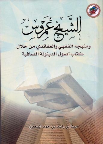  الشيخ عمروس ومنهجه الفقهي والعقائدي من خلال كتاب أصول الدينونة الصافية 