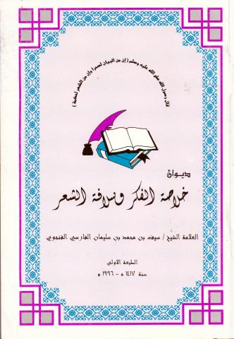 ديوان خلاصة الفكر وسلافة الشعر