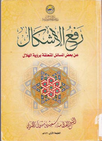 رفع الإشكال عن بعض المسائل المتعلقة برؤية الهلال