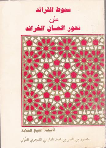 سموط الفرائد على نحور الحسان الخرائد