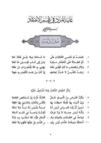 منظومة غاية المراد في نظم الاعتقاد