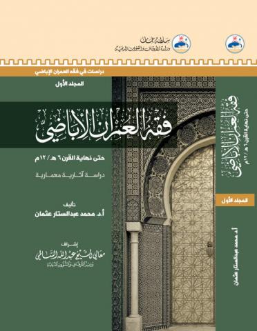 فقه العمران الإباضي حتى نهاية القرن 6هـ- 12م