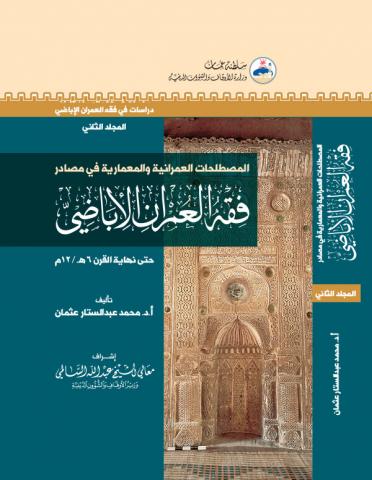 المصطلحات العمرانية والمعمارية فى مصادر فقه العمران الاباضي حتى نهاية القرن 6 هـ/ 12م