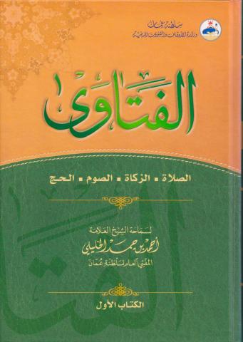 كتاب الفتاوى لسماحة الشيخ أحمد بن حمد الخليلي