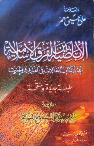 الإباضية بين الفرق الإسلامية