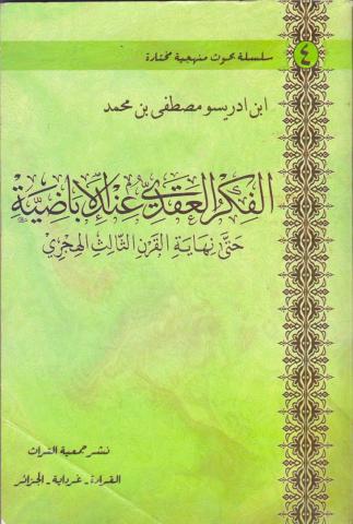 الفكر العقدي عند الإباضية حتى نهاية القرن الثالث الهجري