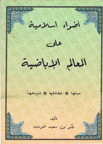 أضواء إسلامية على المعالم الإباضية