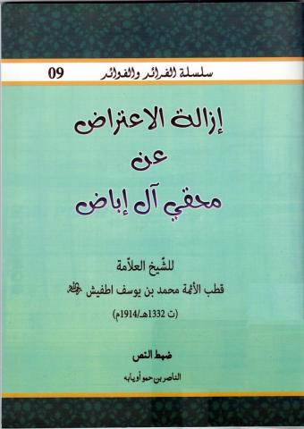 إزالة الاعتراض عن محقي آل إباض