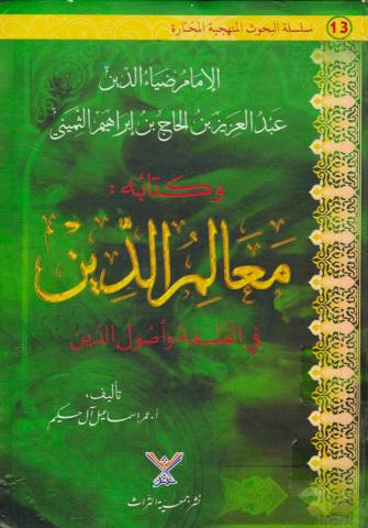 الإمام ضياء الدين الثميني وكتابه معالم الدين