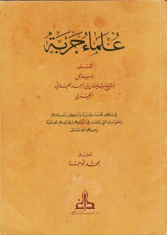 علماء جربة المسمى رسائل الشيخ سليمان بن احمد الحيلاتي