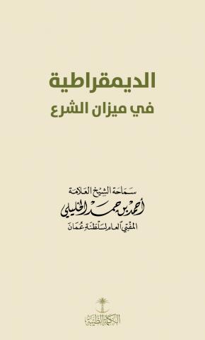 الديمقراطية في ميزان الشرع للعلامة أحمد الخليلي