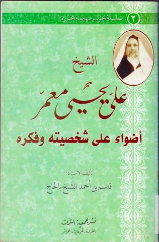 الشيخ علي يحيى معمر أضواء على شخصيته وفكره