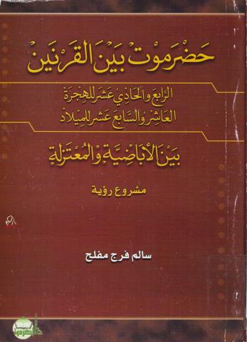 حضرموت بين القرنين العاشر والتاسع عشر للميلاد بين الإباضية والاعتزال.. مشروع رؤية