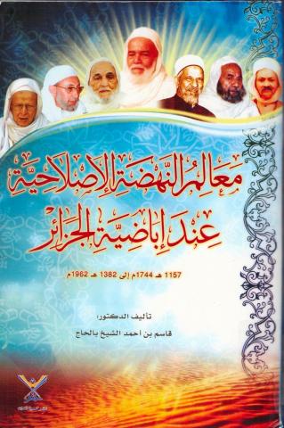 معالم النهضة الإصلاحية عند إباضية الجزائر، من سنة 1744م إلى سنة 1962م