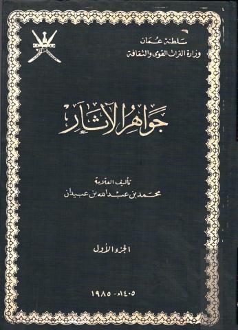 جواهر الآثار