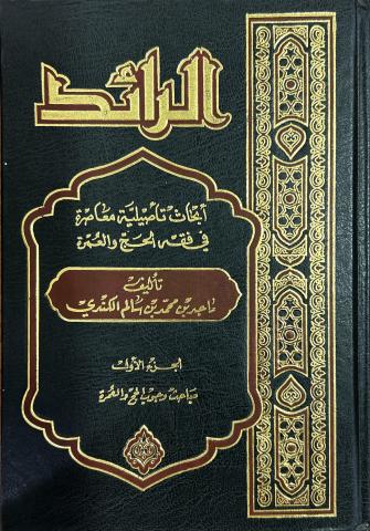 الرائد: أبحاث تأصيلية معاصرة في فقه الحج والعمرة