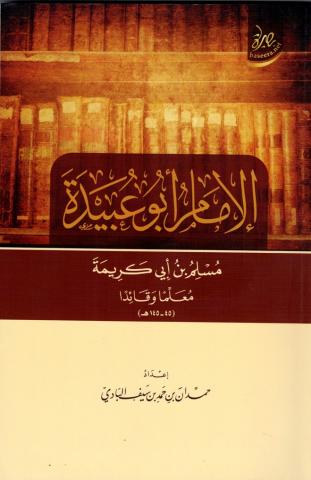 الإمام أبوعبيدة مسلم بن أبي كريمة معلما وقائدا