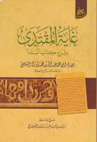 غاية المقتدى بشرح كتاب المبتدأ