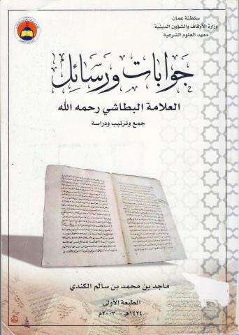 غلاف كتاب جوابات ورسائل العلامة البطاشي