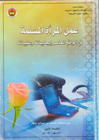 غلاف كتاب عمل المرأة المسلمة في الواقع المعاصر إيجابياته وسلبياته
