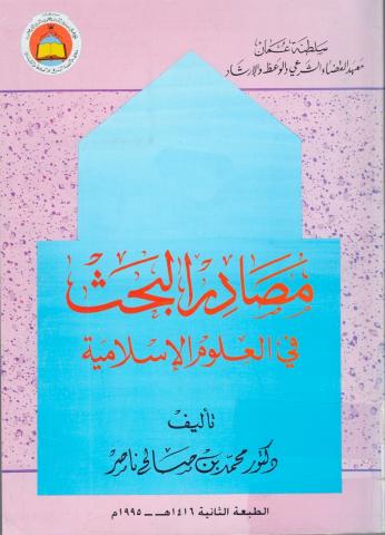 مصادر البحث في العلوم الإسلامية