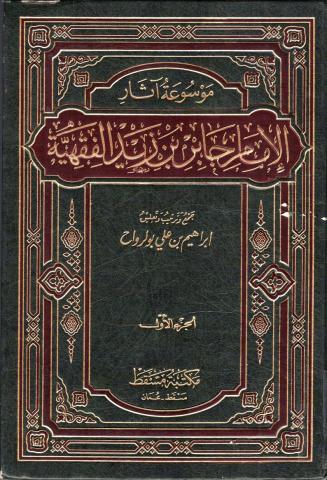 غلاف كتاب موسوعة آثار الإمام جابر بن زيد