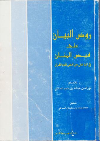 روض البيان على فيض المنان على من ادعى قدم القرآن