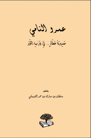 غلاف كتاب عمرو النامي مسيرة عطاء في درب الخير