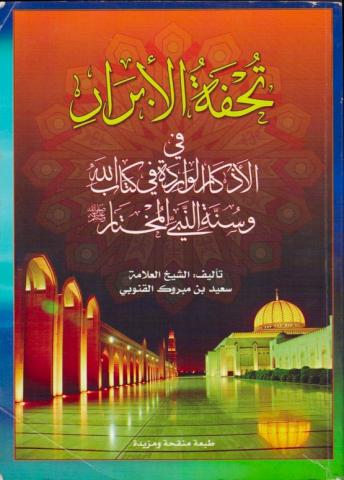 غلاف تحفة الأبرار في الأذكار الواردة في كتاب الله وسنة النبي المختار