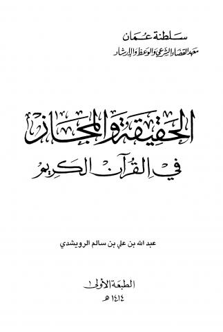 غلاف الحقيقة والمجاز في القرآن الكريم